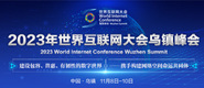 男女透板鸡视频2023年世界互联网大会乌镇峰会_fororder_2023年互联网大会banner-371x160